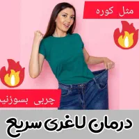 درمان لاغری آسان مثل کوره چربی بسوزنید
