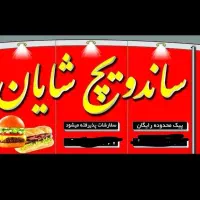 واگذاری ساندویچی