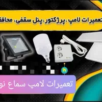 تعمیرات لامپ اصفهان ،پرژکتور ،لاین،پنل سقفی ،براکت