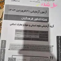 کنکور انسانی و فرهنگیان