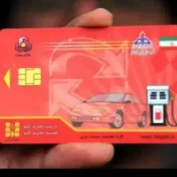 کارت سوخت گم شده