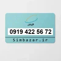 سیم کارت اقساطی اعتباری 0919 همراه اول
