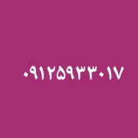 سیم کارت کد 5 دایمی