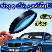 کارشناسی رنگ خودرو سیدخندان رسالت نارمک مجیدیه ونک|خدمات موتور و ماشین|تهران, مجیدیه|دیوار