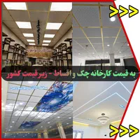 مرکز سقف کاذب و دیوارپوش به قیمت کارخانه کف قیمت