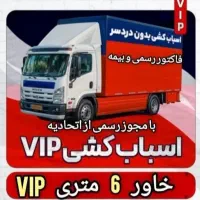 باربری ظر یف بارحمل اثاثیه منزل تخصصی اسباب کشیVIP