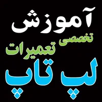 آموزشگاه آموزش تعمیرات تخصصی لپ تاپ و کامپیوتر|خدمات آموزشی|قم, دورشهر|دیوار