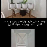 صندلی واستند تمام چوب