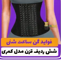 گن لاغری . گن ساعت شنی . شکم بند