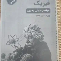 جزوه فیزیک دوره کاموا مهدی یحیوی ۱۴۰۴
