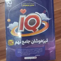 آی کیو جامع نهم تیزهوشان