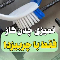 تمیزی چدن گاز با چربی زدا