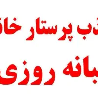 نیازمند پرستار خانم (شبانه روزی یا شیفتی)|استخدام درمانی، زیبایی، بهداشتی|مشهد, ادیب نیشابوری (شهرک غرب)|دیوار
