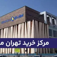 فروش-واحدهای-تجاری-مجموعه-بزرگ-تهران-مال