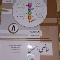 کتاب امتحانی. ریاضی هشتم|کتاب و مجله آموزشی|رشت, بلوار گیلان|دیوار