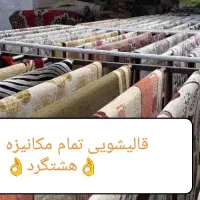قالیشویی هشتگرد سهیلیه کوهسار کردان نظرآباد|خدمات نظافت|هشتگرد, ینگی امام|دیوار