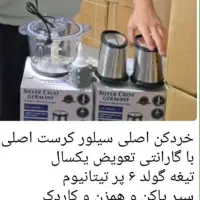 خردکن اصلی سیلور کرست