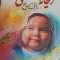 کتاب ریحانه بهشتی