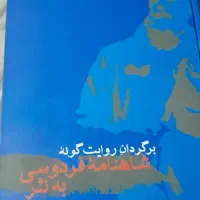 کتاب شاهنامه به نثر
