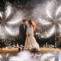 تشریفات عروسی کارن|خدمات پذیرایی، مراسم|بروجرد, |دیوار