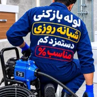 لوله بازکن فنر زنی قزوین وحومه۶۵%تخفیف۱۰دقیقه محل