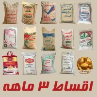 اقساط۳ماهه برنج ایرانی شمال عنبربو پاکستانی حبوبات
