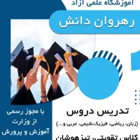 آموزشگاه‌علمی‌آزادرهروان‌دانش