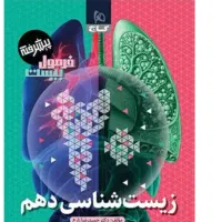 زیست دهم|کتاب و مجله آموزشی|آبدانان, |دیوار