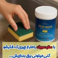 سالیدمجیک همه کاره(ضد رسوب)|لوازم نظافت|زابل, |دیوار