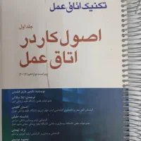 دو جلد کتاب تکنیک اتاق عمل بری و کهن