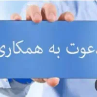 دعوت به همکاری