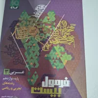 عربی فرمول۲۰ دوزادهم