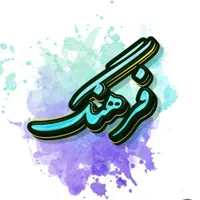 شرکت خدماتی نظافت وپرستاری فرهنگ بامجوزرسمی