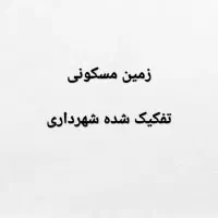 زمین مسکونی