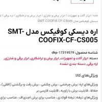 اره دیسکی coofix|ابزارآلات|نیشابور, شهرک فیروزه|دیوار