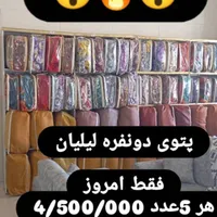 روتختی و پتو ..پنج شنبه بازار