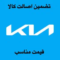 اسپورتیج سورنتو اپتیما کادنزا موهاوی پیکانتو سراتو