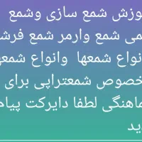 اموزش شمع سازی وشمع تراپی|خدمات آموزشی|کرمانشاه, |دیوار