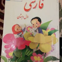 کتب درسی پایه اول دبستان رایگان