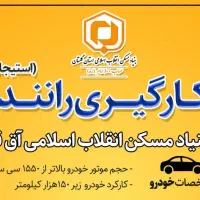 راننده استیجاری