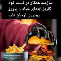 همکار جهت استخدام فست فود گلریز بهبهان