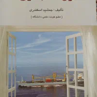 کتاب اصول حسابداری 1 جمشید اسکندری