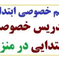 تدریس خصوصی ابتدایی و راهنمایی