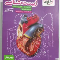 زیست دهم خیلی سبز