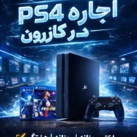 کرایه ps4 وps2(تحویل حضوری یا درب منزل)