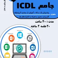 دوره جامع کامپیوتر icdl +مدرک معتبر + معرفی به کار|خدمات آموزشی|شیراز, ملاصدرا|دیوار