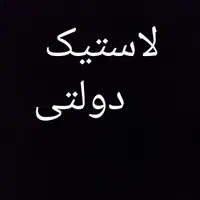 لاستیک دولتی|قطعات یدکی و لوازم جانبی|ری, ظهیرآباد|دیوار