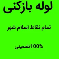 لوله بازکنی تمام نقاط اسلامشهر ۲۰ دقیقه ای