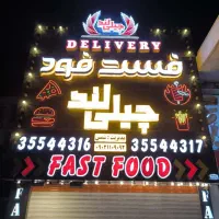 استخدام فست فود چیلی لند پاداد