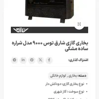 بخاری گاز شارق توس ۹۰۰۰